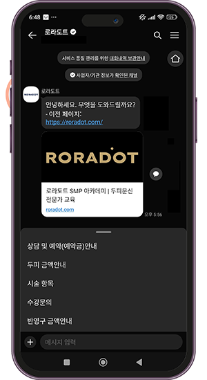 두피문신 교육 및 전문가 양성 | 로라도트 SMP 아카데미 카카오채널 문의 방법 안내