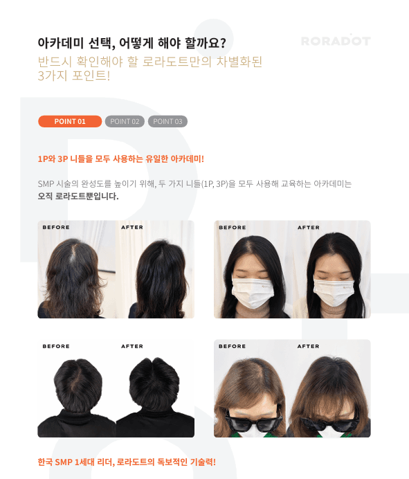신촌, 이대, 합정, 홍대ㅣSMP 두피문신 수강, 로라도트 아카데미만의 디테일한 차별점3가지 - 두피문신 교육 및 전문가 양성 | 로라도트 SMP 아카데미 홍대 두피문신 교육