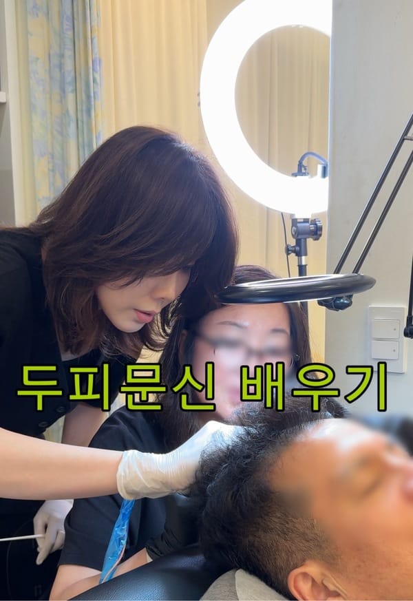 두피문신 배우기