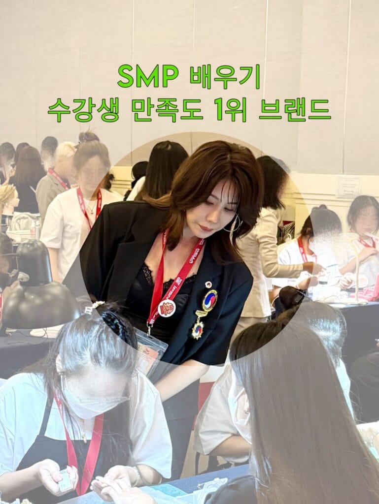SMP 배우기, 제대로 배우면 국제대회 수상까지 가능합니다 - 두피문신 교육 및 전문가 양성 | 로라도트 SMP 아카데미 smp 배우기