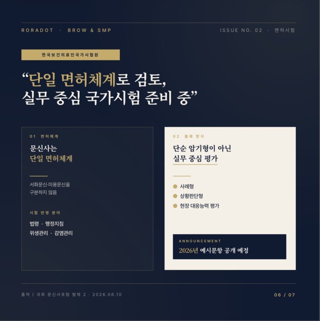 문신사법 시행 이후 두피문신(SMP)은 어떻게 달라질까? 국가시험·면허제 핵심 정리8가지. - 두피문신 교육 및 전문가 양성 | 로라도트 SMP 아카데미 문신사법 시행 이후 두피문신(SMP)은 어떻게 달라질까? 국가시험·면허제 핵심 정리8가지. - 두피문신 교육 및 전문가 양성 | 로라도트 SMP 아카데미